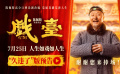 《戲臺》曝“久違了”版預(yù)告 再現(xiàn)陳佩斯爆笑小品高光瞬間