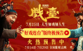 《戲臺》終極預(yù)告曝光 陳佩斯黃渤揭開真假霸王“烏龍局”