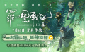 幕后大揭秘！《罗小黑战记2》曝“一起冒险吧”制作特辑