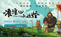 《浪浪山小妖怪》曝光“专业团队”版预告 底层小妖拼团取经