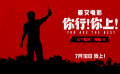 电影《你行！你上！》曝光“三个提问”预告 姜文式幽默来袭