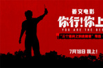 《你行!你上!》三支預(yù)告聯(lián)發(fā) 姜文邀您超前嘗鮮!