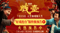 《戲臺》終極預告曝光 陳佩斯黃渤揭開真假霸王“烏龍局”
