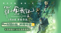 幕后大揭秘！《羅小黑戰(zhàn)記2》曝“一起冒險吧”制作特輯