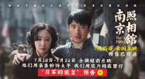 《南京照相館》曝光新預(yù)告 劉昊然目睹日軍謊言