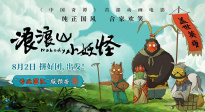 《浪浪山小妖怪》曝光“專(zhuān)業(yè)團(tuán)隊(duì)”版預(yù)告 底層小妖拼團(tuán)取經(jīng)