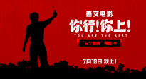 電影《你行！你上！》曝光“三個(gè)提問(wèn)”預(yù)告 姜文式幽默來(lái)襲