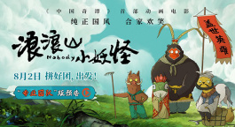 《浪浪山小妖怪》曝光“专业团队”版预告 底层小妖拼团取经