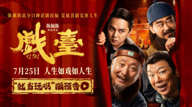 陈佩斯黄渤《戏台》曝“就当玩呗”版预告 解锁高能笑点