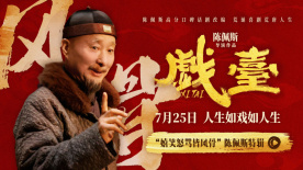 电影《戏台》发布“嬉笑怒骂皆风骨”陈佩斯特辑