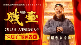 《戏台》曝“久违了”版预告 再现陈佩斯爆笑小品高光瞬间