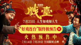《戏台》终极预告曝光 陈佩斯黄渤揭开真假霸王“乌龙局”