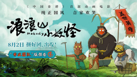 《浪浪山小妖怪》曝光“专业团队”版预告 底层小妖拼团取经