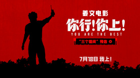 电影《你行！你上！》曝光“三个提问”预告 姜文式幽默来袭