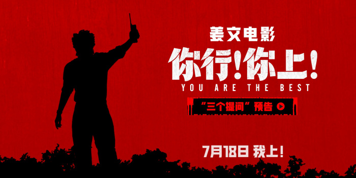《你行！你上！》曝预告