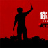 《你行!你上!》三支预告联发 姜文邀您超前尝鲜!