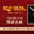《長安的荔枝》路演 大鵬白客莊達(dá)菲友情好動(dòng)人！