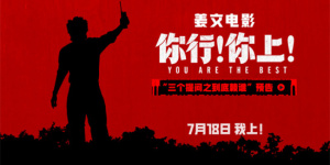 《你行!你上!》三支预告联发 姜文邀您超前尝鲜!