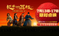 《長安的荔枝》發(fā)布有“笑”接單版特輯