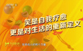 笑是自我療愈，更是對生活的重新定義