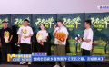 饶晓志回家乡宣传新作《无名之辈：否极泰来》