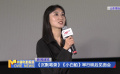 《沉默笔录》《小白船》举行映后见面会