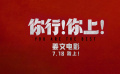 姜文新片《你行！你上！》再發(fā)三支預(yù)告！7月18即將上映