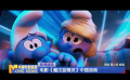 電影《魔法藍精靈》中國首映