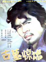 古墓驚魂