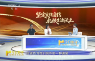 堅定文化自信，扎根生活沃土