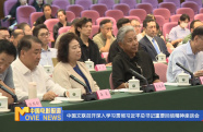 中國文聯(lián)召開深入學(xué)習(xí)貫徹習(xí)近平總書記重要回信精神座談會(huì)