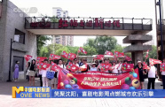 笑聚沈陽：喜劇電影周點(diǎn)燃城市歡樂引擎
