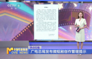 廣電總局發(fā)布微短劇創(chuàng)作管理提示