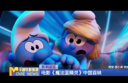 電影《魔法藍(lán)精靈》中國首映
