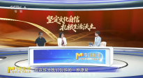 堅(jiān)定文化自信，扎根生活沃土