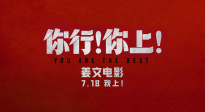 姜文新片《你行！你上！》再發(fā)三支預(yù)告！7月18即將上映