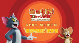 《猫和老鼠：星盘奇缘》曝“猫鼠奇遇记”版预告，欢乐闹不停