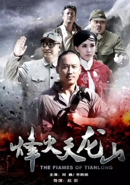 烽火天龙山