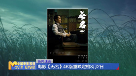 電影《無名》4K版重映定檔8月2日