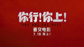 姜文新片《你行！你上！》再发三支预告！7月18即将上映