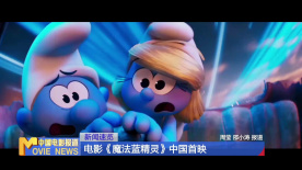 电影《魔法蓝精灵》中国首映