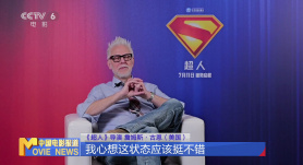 詹姆斯·古恩：拍摄《超人》电影是我的梦想