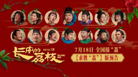 電影《長安的荔枝》發(fā)布求勝“荔”版預(yù)告 命運(yùn)齒輪開始轉(zhuǎn)動！