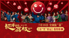 《長安的荔枝》發(fā)布有“笑”轉(zhuǎn)運(yùn)特輯 豪華客串陣容曝光