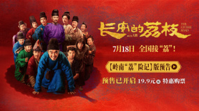 電影《長安的荔枝》發(fā)布嶺南“荔”險記版預(yù)告