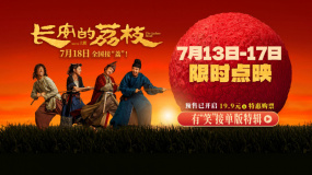 《長安的荔枝》發(fā)布有“笑”接單版特輯