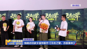 饒曉志回家鄉(xiāng)宣傳新作《無名之輩：否極泰來》