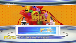 第二届中国（沈阳）喜剧电影周：笑声的力量