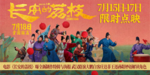 《長安的荔枝》特輯曝光 大鵬白客莊達(dá)菲解讀角色