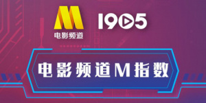 电影频道M指数2025年27周(7.7-7.13)结果发布